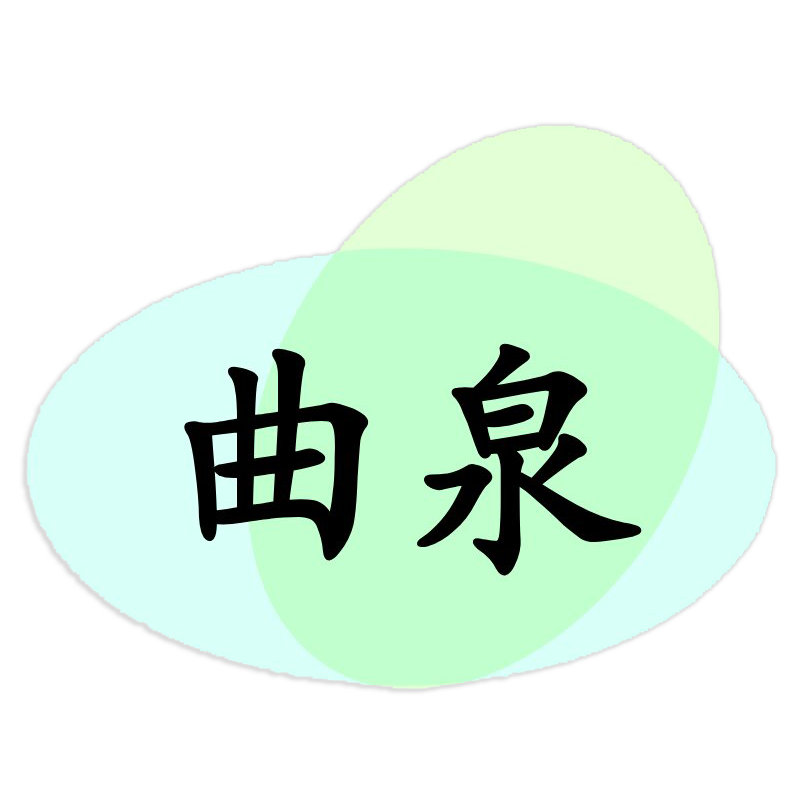 曲泉