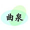 曲泉数色